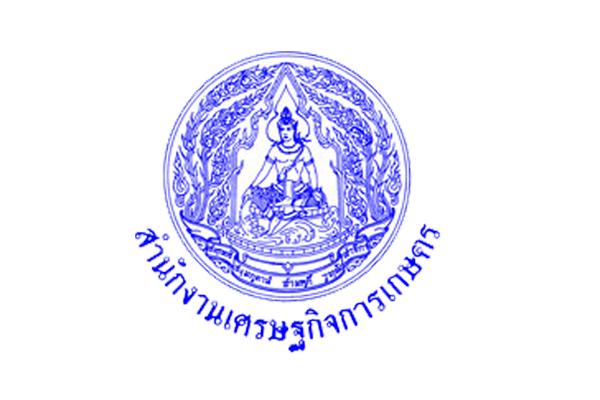 สำนักงานเศรษฐกิจการเกษตร รับสมัครบุคคลเข้ารับการคัดเลือกเพื่อบรรจุและแต่งตั้งเข้ารับราชการ (20มิ.ย.-10ก.ค.62)