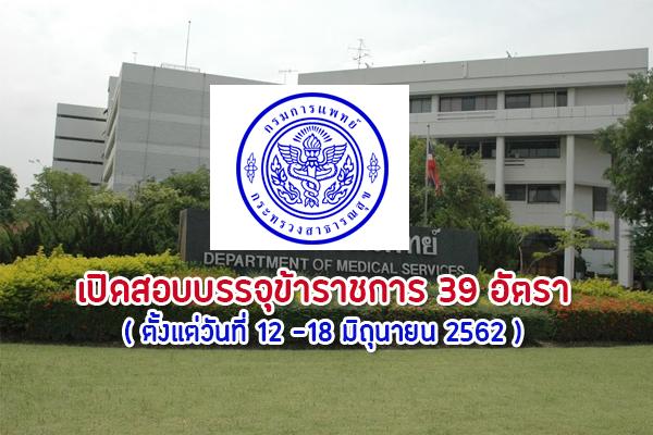 ​กรมการแพทย์ รับสมัครคัดเลือกเพื่อบรรจุและแต่งตั้งบุคคลเข้ารับราชการ 39 อัตรา ตั้งแต่วันที่ 12 -18 มิ.ย.62