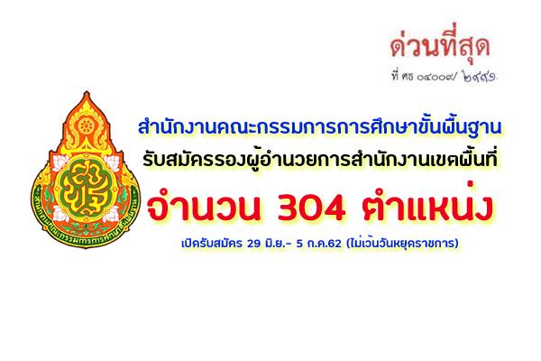 สพฐ. รับสมัครรองผู้อำนวยการสำนักงานเขตพื้นที่ จำนวน 304 ตำแหน่ง  รับสมัครระหว่างวันที่ 29 มิ.ย.- 5 ก.ค.62