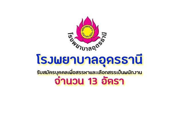 ​โรงพยาบาลอุดรธานี รับสมัครบุคคลเพื่อสรรหาและเลือกสรรเป็นพนักงานกระทรวงสาธารณสุขทั่วไป 13 อัตรา