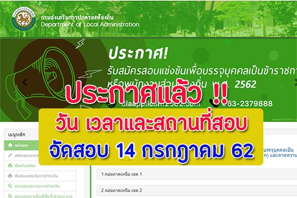 ประกาศแล้ว กำหนด วัน เวลา สถานที่สอบ ข้าราชการหรือพนักงานส่วนท้องถิ่น พ.ศ. 2562 สอบ ภาค ก ภาค ข เช็คด่วน!!