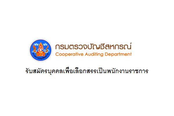 18,000 บบาท สำนักงานตรวจบัญชีสหกรณ์สมุทรปราการ รับสมัครบุคคลเป็นพนักงานราชการ 10 - 21 มิถุนายน 2562