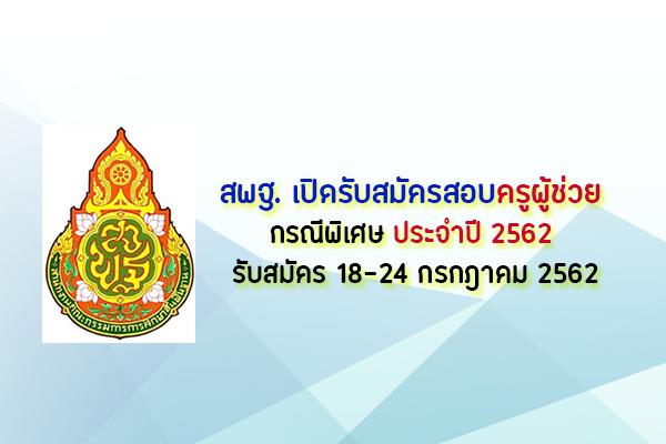 สพฐ. เปิดรับสมัครสอบครูผู้ช่วย กรณีพิเศษ ประจำปี 2562 รับสมัคร 18-24 กรกฎาคม 2562