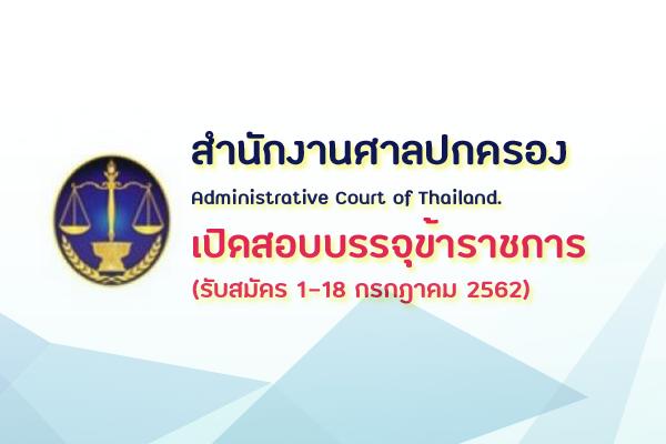 สำนักงานศาลปกครอง รับสมัครสอบแข่งขันเพื่อบรรจุและแต่งตั้งบุคคลเข้ารับราชการ สมัคร  1 - 18 กรกฎาคม 2562