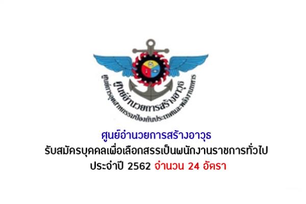 ศูนย์อำนวยการสร้างอาวุธ รับสมัครบุคคลเพื่อเลือกสรรเป็นพนักงานราชการทั่วไป ประจำปี 2562