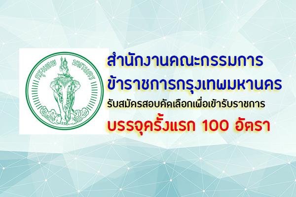 ​สํานักงานคณะกรรมการข้าราชการกรุงเทพมหานคร รับสมัครสอบคัดเลือกเพื่อเข้ารับราชการ 100 อัตรา