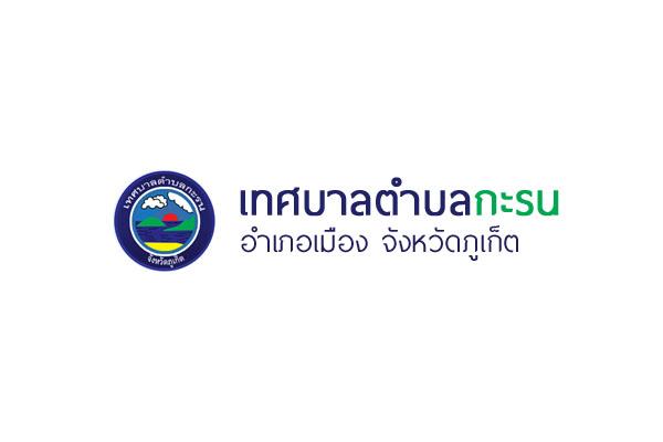 เทศบาลตำบลกะรน รับสมัครบุคคลทั่วไปเพื่อเลือกสรรเป็นพนักงานจ้าง  21 อัตรา