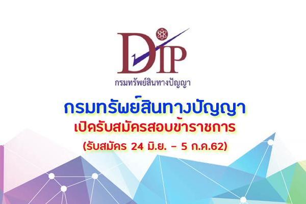 กรมทรัพย์สินทางปัญญา รับสมัครสอบแข่งขันเพื่อบรรจุและแต่งตั้งบุคคลเข้ารับราชการ  24 มิถุนายน -5 กรกฎาคม 2562