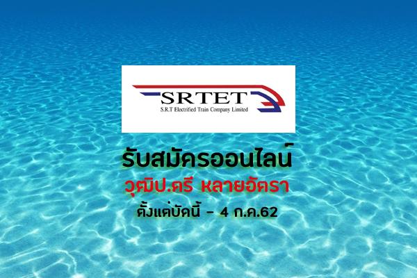 บริษัท รถไฟฟ้า ร.ฟ.ท. จำกัด รับสมัคร (จป. วุฒิป.ตรี หลายอัตรา)สมัครออนไลน์บัดนี้-14ก.ค.62