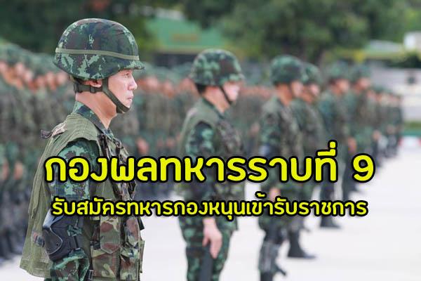 ​กองพลทหารราบที่ 9 รับสมัครทหารกองหนุนเข้ารับราชการ ประจำปี 2562 ตั้งแต่วันที่ 24-25 มิถุนายน 2562