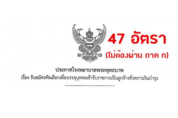 ​โรงพยาบาลพระพุทธบาท รับสมัครคัดเลือกเพื่อบรรจุบุคคลเข้ารับราชการเป็นลูกจ้าง 47 อัตรา