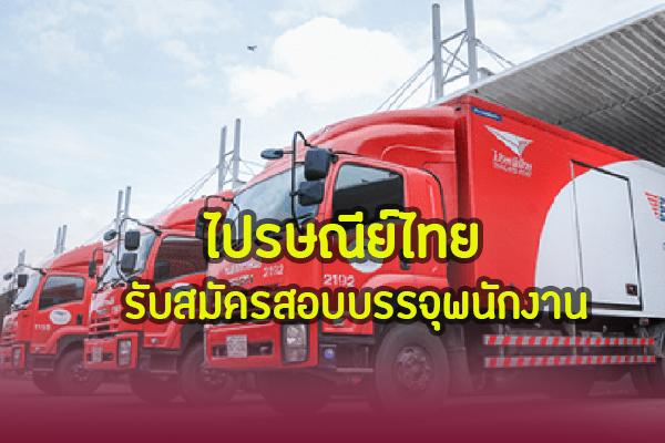 สมัครงาน ไปรษณีย์ไทย 2562 รับสมัครสอบบรรจุพนักงาน 27 อัตรา