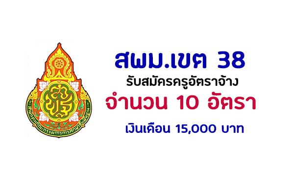 สพม.เขต 38 รับสมัครบุคคลเพื่อคัดเลือกเป็นครูอัตราจ้าง 10 อัตรา เงินเดือน 15,000 บาท