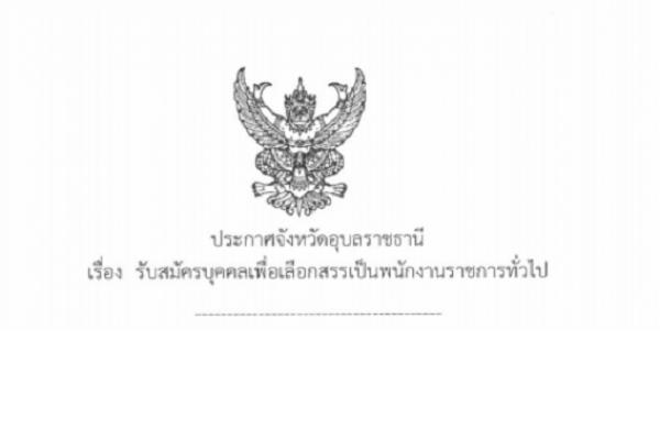 โรงพยาบาลสรรพสิทธิประสงค์ รับสมัครพนักงานราชการ ตำแหน่งนักวิชาการเงินและบัญชี