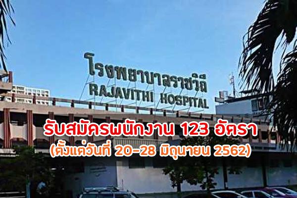 ​โรงพยาบาลราชวิถี ประกาศรับสมัครพนักงานกระทรวงสาธารณสุขทั่วไป 123 อัตรา