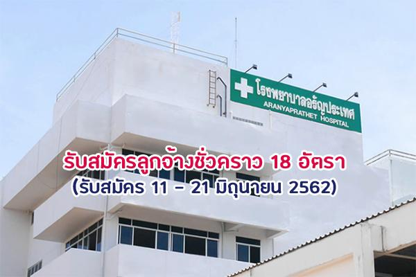 ​โรงพยาบาลอรัญประเทศ รับสมัครบุคคลเพื่อคัดเลือกเป็นลูกจ้างชั่วคราว 18 อัตรา