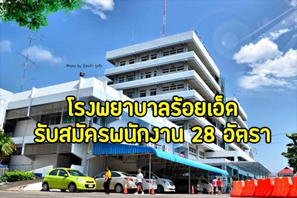 รพ.ร้อยเอ็ด รับสมัครสอบคัดเลือกเพื่อจ้างเป็นลูกจ้าง 28 อัตรา