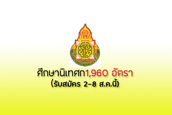 สพฐ. เตรียมเปิดรับสมัครเป็น“ศึกษานิเทศก์” 1,960 อัตรา โดยเปิดรับสมัคร 2-8 ส.ค.นี้