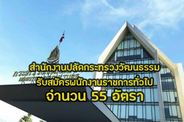 สำนักงานปลัดกระทรวงวัฒนธรรม เปิดรับสมัครสอบเป็นพนักงานราชการ  55 อัตรา