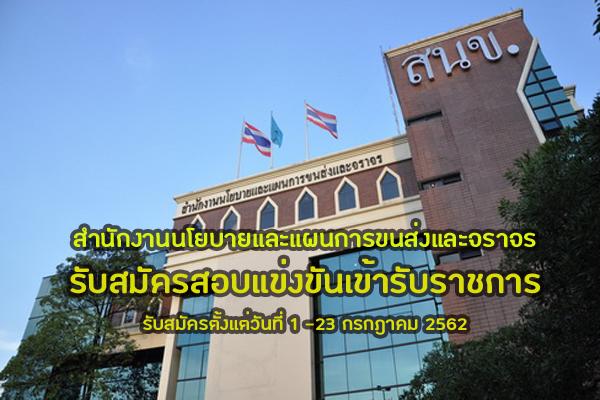 สำนักงานนโยบายและแผนการขนส่งและจราจร เปิดสอบบรรจุข้าราชการ 17 อัตรา ตั้งแต่วันที่  1 - 23 กรกฎาคม 2562