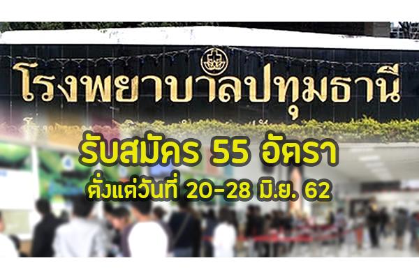 โรงพยาบาลปทุมธานี รับสมัครลูกจ้างชั่วคราว 55 อัตรา