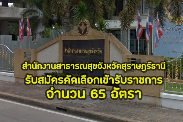 สสจ.สุราษฎร์ธานี รับสมัครคัดเลือกบุคคลเพื่อบรรจุเข้ารับราชการ จำนวน 65 อัตรา