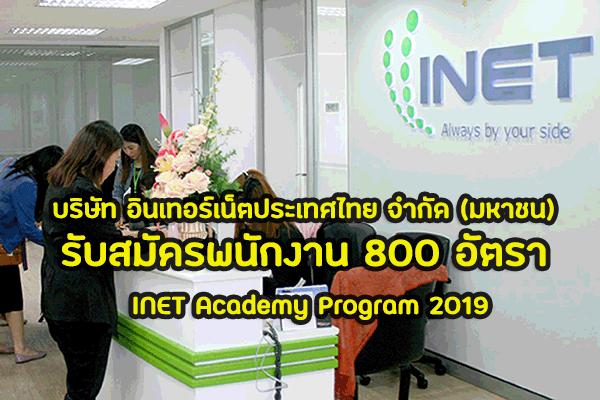 บริษัท อินเทอร์เน็ตประเทศไทย จำกัด (มหาชน) รับสมัครพนักงาน 800 อัตรา