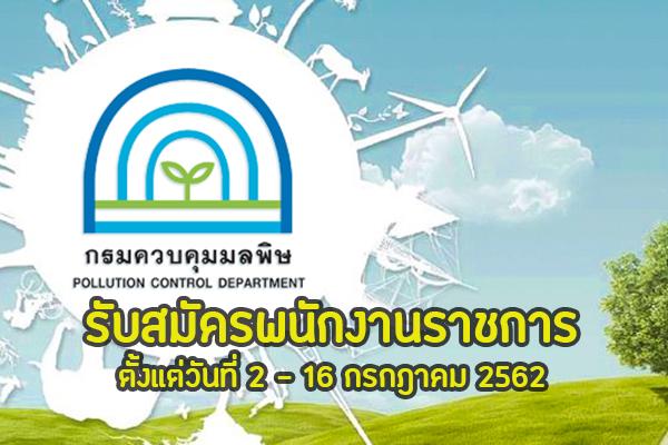 กรมควบคุมมลพิษ รับสมัครบุคคลเพื่อเลือกสรรเป็นพนักงานราชการ ตั้งแต่วันที่ 2 - 16 กรกฎาคม 2562