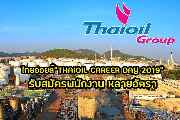 สมัครงาน ไทยออยล์ 2562 THAIOIL CAREER DAY 2019 "ไทยออยล์ " รับสมัครพนักงานหลายอัตรา (เข้าดูรายละเอียด)