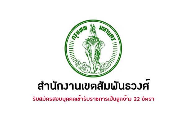 สำนักงานเขตสัมพันธวง รับสมัครสอบและคัดเลือกบุคคลเข้ารับราชการเป็นลูกจ้าง 22 อัตรา