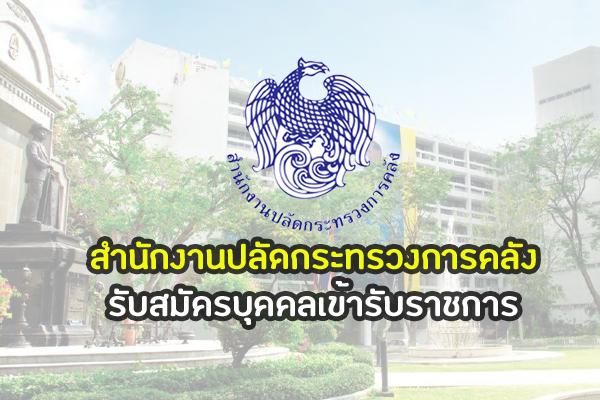 สำนักงานปลัดกระทรวงการคลัง เปิดสมัครสอบเข้ารับราชการ 9 อัตรา