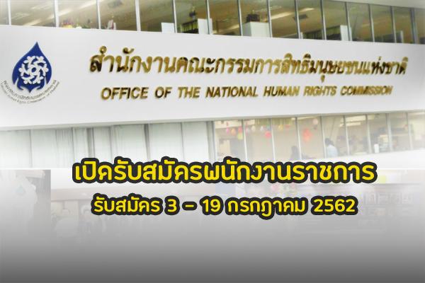 ​สำนักงานคณะกรรมการสิทธิมนุษยชนแห่งชาติ เปิดรับสมัครสอบเป็นพนักงานราชการ 10 อัตรา