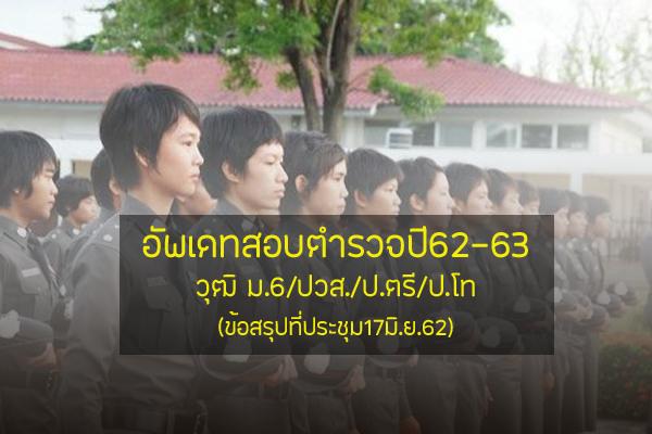 สมัครสอบตำรวจปี62-63 อัพเดทข่าวล่าสุด จากที่ประชุม มีสายไหนบ้าง