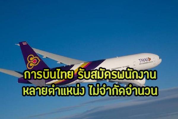 สมัครงาน การบินไทย 2563 เปิดรับสมัครพนักงานบริษัทในเครือ หลายตำแหน่ง ไม่จำกัดจำนวน กรอกใบสมัครออนไลน์เลย!!