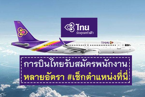 สมัครงาน การบินไทย 2568 เปิดรับสมัครพนักงาน หลายตำแหน่ง กรอกใบสมัครออนไลน์เลย!!