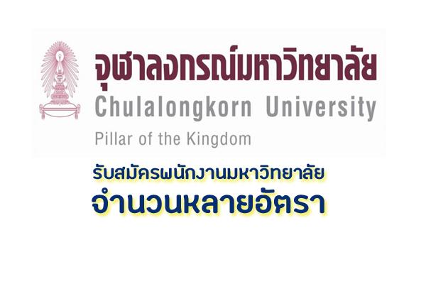 จุฬาลงกรณ์มหาวิทยาลัย รับสมัครพนักงานมหาวิทยาลัย จำนวนหลายอัตรา สมัครทางอินเตอร์เน็ต