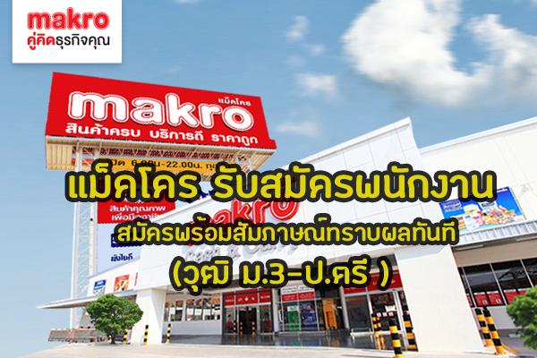 สมัครงาน แม็คโคร Makro walk-in interview สมัครพร้อมสัมภาษณ์ทราบผลทันที (วุฒิ ม.3-ป.ตรี ) สวัสดิการดี+โบนัสสูง