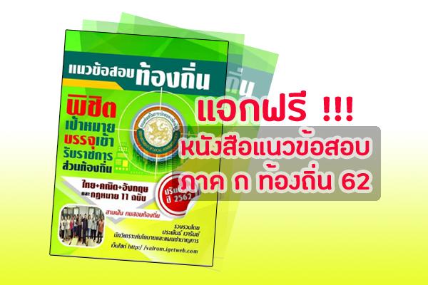 แจกฟรี !!! หนังสือแนวข้อสอบท้องถิ่น "เตรียมสอบ ภาค ก.ท้องถิ่น ฉบับปรับปรุงปี 2562" ดาวน์โหลดฟรีๆ