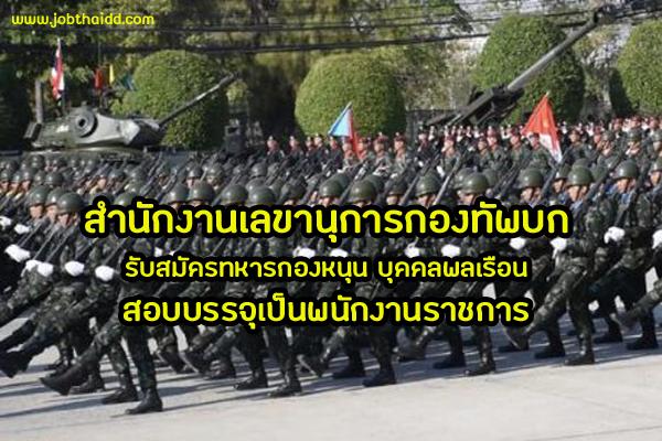 สำนักงานเลขานุการกองทัพบก รับสมัครสอบทหารกองหนุนหรือบุคคลพลเรือน เพื่อบรรจุเป็นพนักงานราชการ