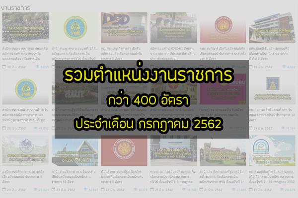 รวมงานราชการที่กำลังเปิดสอบ ประจำเดือน กรกฎาคม 2562 เช็ครายละเอียดกันเลยจ้า!!!!