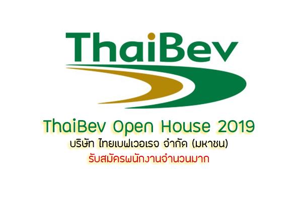 ​สมัครงาน ไทยเบฟเวอเรจ  จำนวนมาก "ThaiBev Open House 2019" งานไทยเบฟเวอเรจ และบริษัทในเครือ
