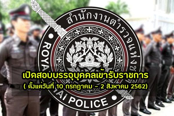 '​สมัครงาน' สำนักงานส่งกำลังบำรุง สำนักงานตำรวจแห่งชาติ รับสมัครสอบเข้ารับราชการ 22 อัตรา