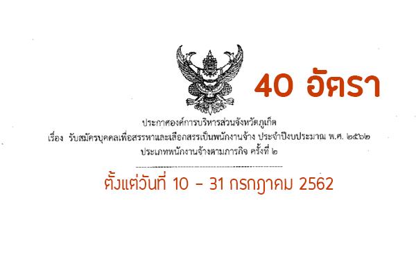 ​อบจ.ภูเก็ต รับสมัครบุคคลเพื่อสรรหาและเลือกสรรเป็นพนักงานจ้าง 40 อัตรา