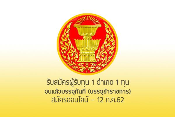 สังกัดสำนักงานเลขาธิการสภาผู้แทนราษฎร รับสมัครคัดเลือกรับทุนโครงการ 1 อำเภอ 1 ทุน จบแล้วบรรจุทุนที