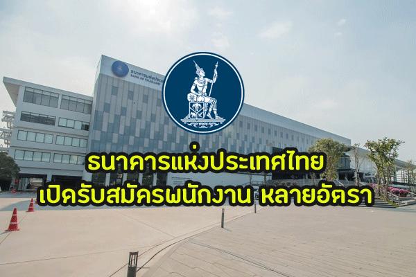[ด่วนๆ] สมัครงาน ธนาคารแห่งประเทศไทย 2562 รับสมัครพนักงาน หลายอัตรา กรอกใบสมัครออนไลน์ได้เลยจ้า!!