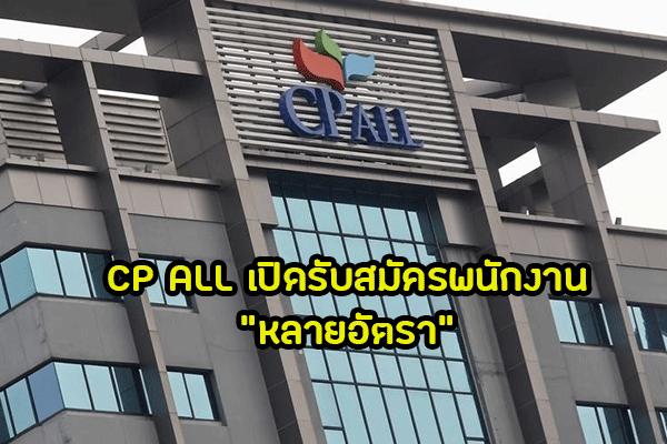 ​CP ALL เปิดรับสมัครพนักงานทุกตำแหน่ง 'จำนวนมาก' วันเสาร์ที่ 20 กรกฎาคม 2562