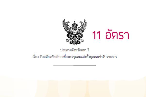 ​โรงพยาบาลพระนารายณ์มหาราช รับสมัครคัดเลือกบุคคลเพื่อบรรจุเข้ารับราชการ 11 อัตรา