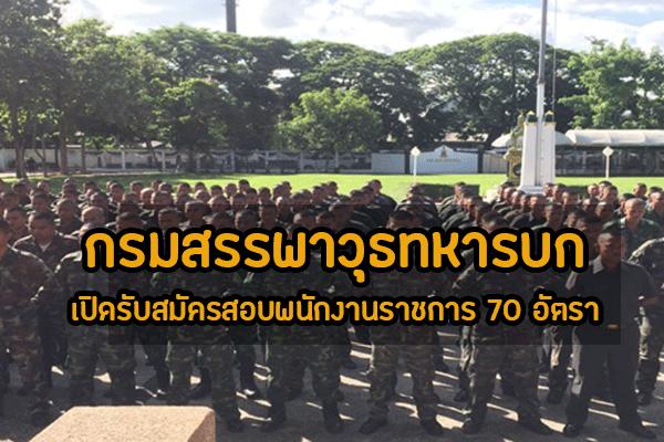 ​กรมสรรพาวุธทหารบก เปิดรับสมัครสอบพนักงานราชการ 70 อัตรา ประจำปี 2562 เพิ่มเติม