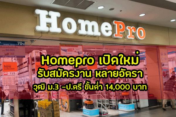 [สมัครงาน โฮมโปร] Homepro เปิดใหม่ รับสมัครพนักงาน หลายอัตรา วุฒิ ม.3 -ป.ตรี ขั้นต่ำ 14,000 บาท