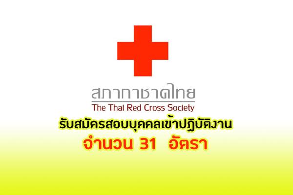 สภากาชาดไทย รับสมัครสอบแข่งขันเพื่อบรรจุและแต่งตั้งบุคคลเข้าปฏิบัติงาน 31  อัตรา